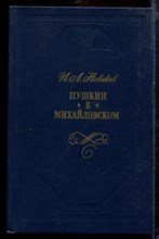 Новиков И.А. - Пушкин в Михайловском - 1986