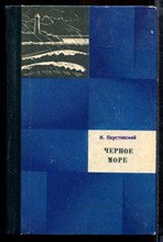 Паустовский К. - Черное море | Повесть. Рассказы. Очерки. Статьи. - 1973