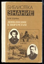 Шубин Б.М. - Дополнение к портретам | Скорбный лист, или История болезни Александра Пушкина. Доктор А.П. Чехов. - 1985