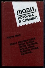 Мар Н.П. - Люди, которых я слышал - 1973