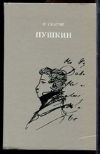 Скатов Н. - Пушкин | Очерк жизни и творчества. - 1991