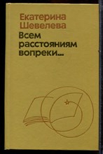 Шевелева Е. - Всем расстояниям вопреки… | Стихи, рассказы, очерки. - 1976