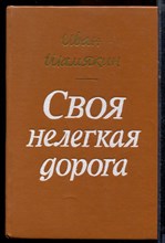 Шамякин И.П. - Своя нелегкая дорога | Портреты учителей, друзей, родителей, штрихи автопортрета. - 1990