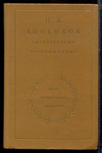 Анненков П.В. - Литературные воспоминания | Серия: Литературные мемуары. - 1983 Анненков П.В. - Литературные воспоминания | Серия: Литературные мемуары. - 1983