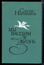 Наровчатов С. - Мы входим в жизнь - 1980