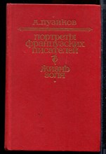 Пузиков А. - Портреты французских писателей. Жизнь Золя - 1981