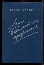 Байдерин В. - Моя беспокойная профессия - 1979