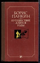 Панкин Б. - Путешествие длится годы - 1983