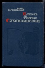 Тартаковский Б. - Повесть об учителе Сухомлинском - 1972