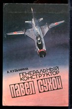 Кузьмина Л. - Генеральный конструктор Павел Сухой - 1983