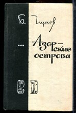 Чирков Б. - Азорские острова - 1978 Чирков Б. - Азорские острова - 1978