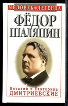 Дмитриевский В., Дмитриевская Е. - Федор Шаляпин - 1998