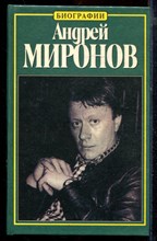 Пушнова Н. - Андрей Миронов: история жизни - 1999