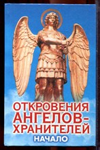 Гарифзянов Р., Панова Л. - Откровения ангелов-хранителей: Начало - 2004