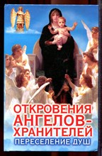 Гарифзянов Р., Панова Л. - Откровения ангелов-хранителей: Переселение душ - 2004 Гарифзянов Р., Панова Л. - Откровения ангелов-хранителей: Переселение душ - 2004