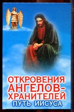 Гарифзянов Р., Панова Л. - Откровения ангелов-хранителей: Путь Иисуса - 2005