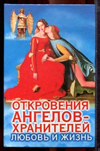 Гарифзянов Р., Панова Л. - Откровения ангелов-хранителей: Любовь и жизнь - 2004 Гарифзянов Р., Панова Л. - Откровения ангелов-хранителей: Любовь и жизнь - 2004