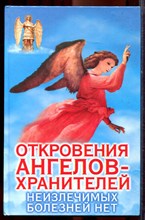 Гарифзянов Р., Панова Л. - Откровения ангелов-хранителей: Неизлечимых болезней нет - 2008