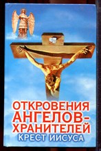 Гарифзянов Р., Панова Л. - Откровения ангелов-хранителей: Крест Иисуса - 2004
