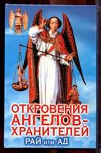 Гарифзянов Р., Панова Л. - Откровения ангелов-хранителей: Рай или ад - 2004 Гарифзянов Р., Панова Л. - Откровения ангелов-хранителей: Рай или ад - 2004