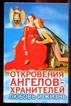 Гарифзянов Р., Панова Л. - Откровения ангелов-хранителей: Любовь и жизнь - 2004