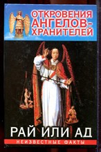 Гарифзянов Р., Панова Л. - Откровения ангелов-хранителей: Рай или ад - 2007