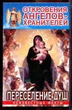 Гарифзянов Р., Панова Л. - Откровения ангелов-хранителей: Переселение душ - 2009