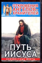 Гарифзянов Р., Панова Л. - Откровения ангелов-хранителей: Путь Иисуса - 2009