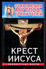Гарифзянов Р., Панова Л. - Откровения ангелов-хранителей: Крест Иисуса - 2009