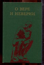 О вере и неверии | Мысли о религии и атеизме. - 1982