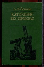 Осипов А.А. - Катихизис без прикрас - 1981