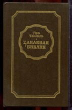 Таксиль Л. - Забавная Библия - 1988