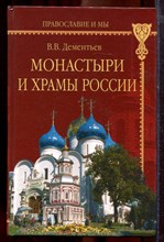 Дементьев В.В. - Монастыри и храмы России | От Москвы до Соловков. Серия: Православие и мы. - 2006