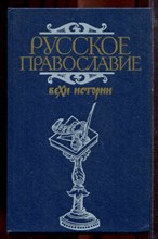 Русское православие: вехи истории - 1989
