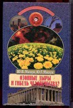 Мизун Ю.В., Мизун Ю.Г. - Озонные дыры и гибель человечества? | Серия: Великие тайны. - 1998 Мизун Ю.В., Мизун Ю.Г. - Озонные дыры и гибель человечества? | Серия: Великие тайны. - 1998