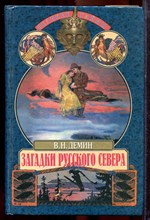 Демин В.Н. - Загадки русского Севера | Серия: Великие тайны. - 1999