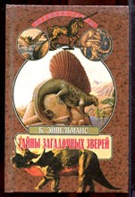 Эйвельманс Б. - Тайны загадочных зверей | Серия: Великие тайны. - 1999