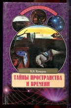 Комаров В.Н. - Тайны пространства и времени | Серия: Великие тайны. - 2000
