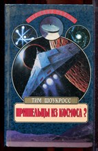 Шоукросс Т. - Пришельцы из космоса | Серия: Великие тайны. - 2000