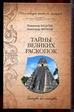 Бацалев В.В., Варакин А.С. - Тайны великих раскопок. Загадки без отгадки | Серия: Коллекция тайн и загадок. - 2012 Бацалев В.В., Варакин А.С. - Тайны великих раскопок. Загадки без отгадки | Серия: Коллекция тайн и загадок. - 2012