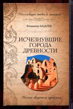 Бацалев В.В. - Исчезнувшие города древности. Немые свидетели прошлого | Серия: Коллекция тайн и загадок. - 2012
