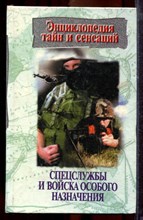 Спецслужбы и войска особого назначения | Серия: Энциклопедия тайн и сенсаций. - 1996