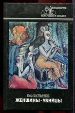 Булычев К. - Женщины-убийцы | Серия: Антология тайн, чудес и загадок. - 1996