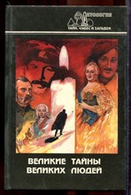 Великие тайны великих людей | Серия: Антология тайн, чудес и загадок. - 1998