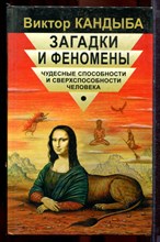 Кандыба В. - Загадки и феномены. Чудесные способности и сверхспособности человека - 1998