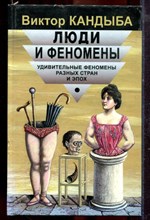 Кандыба В. - Люди и феномены. Удивительные феномены разных стран и эпох - 1998