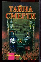 Тайна смерти | Серия: Ваша тайна. - 1998