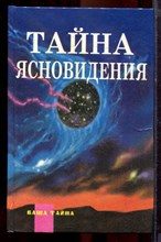 Тайна ясновидения | Серия: Ваша тайна - 1996