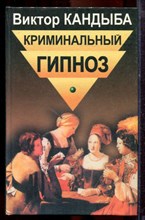 Кандыба В. - Криминальный гипноз | Примеры технологий криминального психовоздействия. - 1999