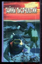 Тайны тысячелетий - 1997